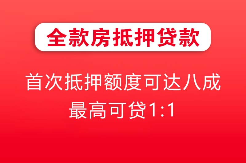 肇东全款房抵押贷款