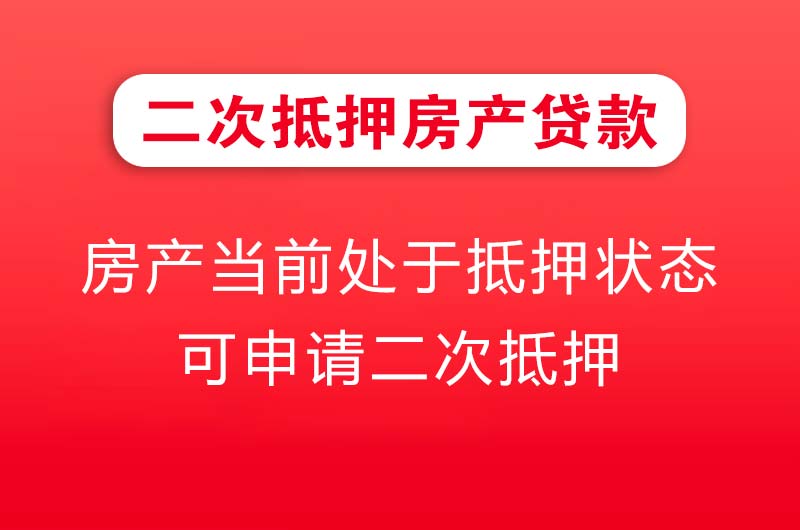肇东二次抵押房产贷款